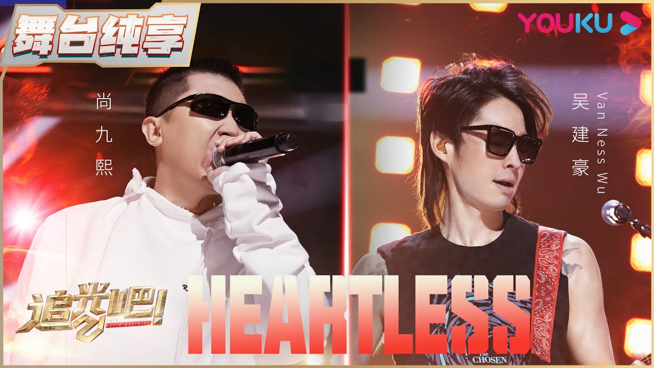 【决赛纯享】吴建豪Van Ness Wu尚九熙《Heartless》 | 追光吧！Shine! Super Brothers S2 | 优酷综艺 YOUKU SHOW