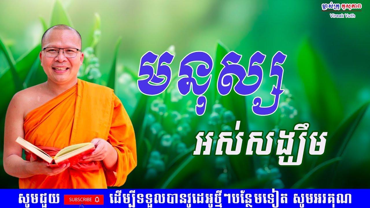 មនុស្ស អស់សង្ឃឹម/ធម៌អប់រំចិត្ត/Kou Sopheap/គូ សុភាព