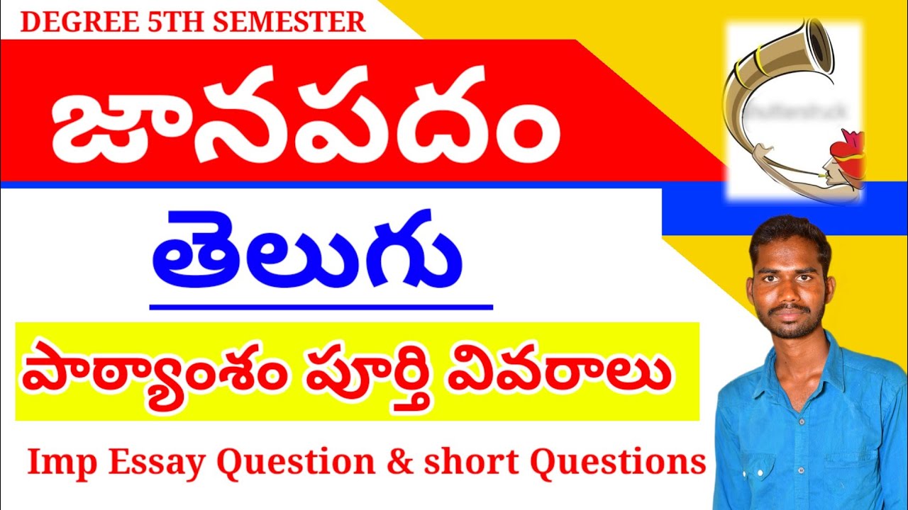 JANAPADAM || జానపదం DEGREE 5TH SEMESTER TELUGU JANAPADAM LESSON || JANAPADAM LESSON EXPLANATION