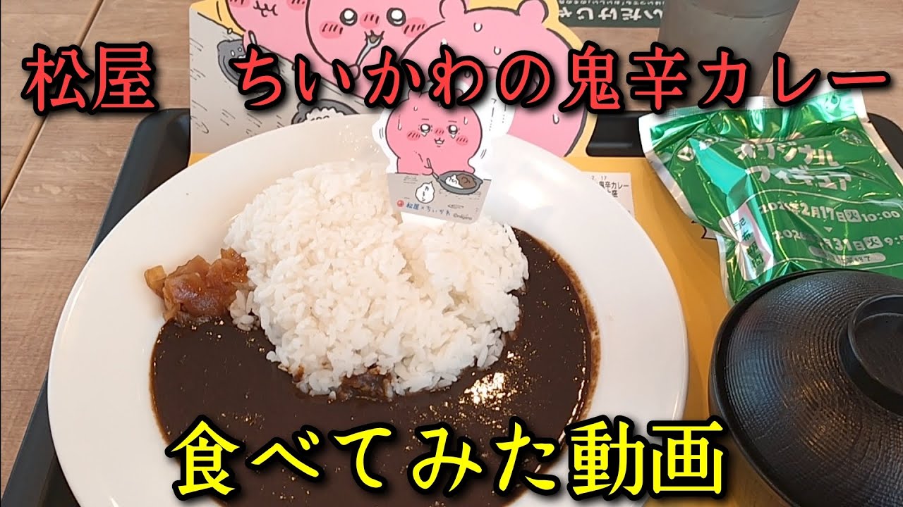松屋　ちいかわの鬼辛カレー　食べてみた動画