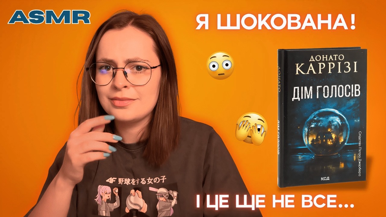 АСМР Читання 🤫 ШОКУЮЧА ПРАВДА: Хто така Ханна Холл? | Дім голосів (Ч.15)