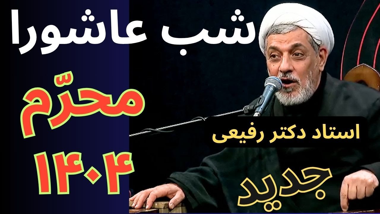 جدید - سخنرانی شب عاشورا - استاد رفیعی 1404 - مداحی حاج محمود کریمی، مهدی رسولی، مجید بنی فاطمه