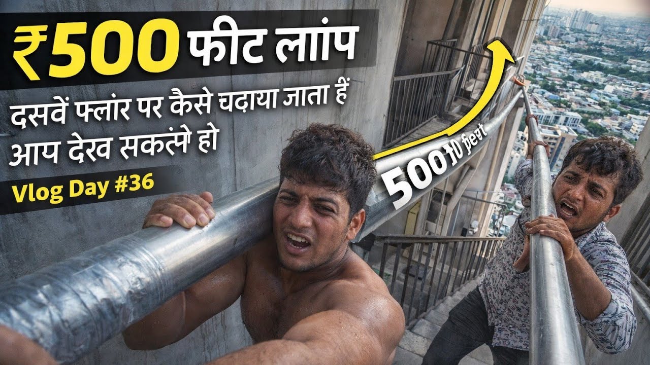 500 फीट लंबा स्टील पाइप दसवें फ्लोर पर कैसे चढ़ाया? 😱 | Real Struggle | Vlog Day #36