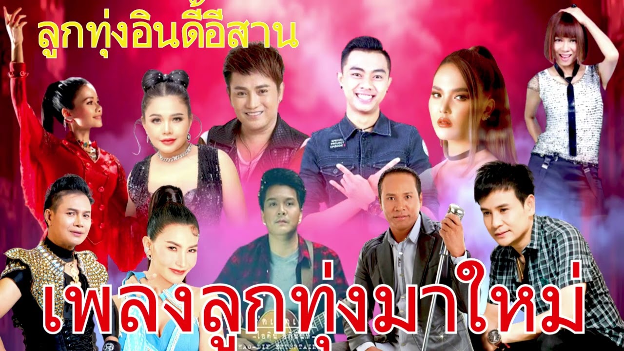 ลูกทุ่งอินดี้สุดฮอต – เพลงรักซึ้งๆ โดนใจ