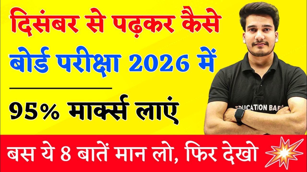 दिसंबर से पढ़कर बोर्ड परीक्षा में 95%+ मार्क्स कैसे लाये ? | BOARD EXAM 2026 TOPPER KAISE BANE
