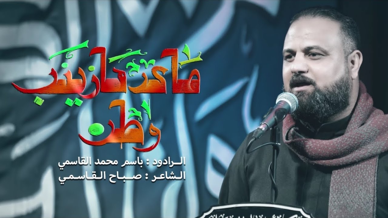 #ماعدها زينب وطن || الردود باسم محمد القاسمي || موكب انصار العقيلة «ع» اهالي مدينة القاسم «ع»