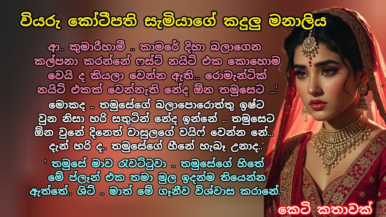 වියරු කෝටීපති සැමියාගේ කදුලු මනාලිය 💕කෙටි කතාවක් 💖 #adarakatha #ආදරකතා #කෙටිකතා #ketikatha 