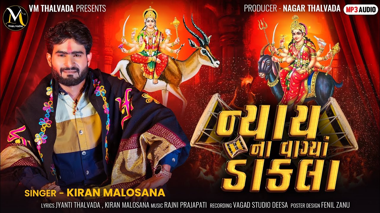 ન્યાય ના વાગ્યાં ડાકલા | Nyay Na Vagya Dakla | Kiran Malosana New Song 2024@VM_Thalvada