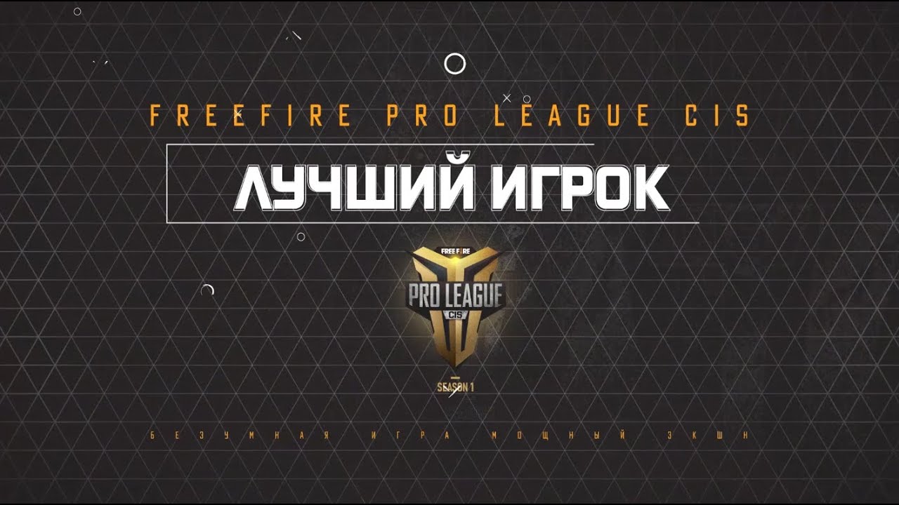 Интервью с Twister -  лучший игрок Гранд Финала Free Fire Pro League CIS