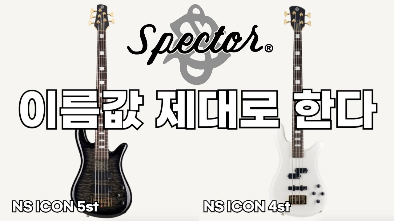이름값 하네! 스펙터 아이콘#낙원상가 더원악기