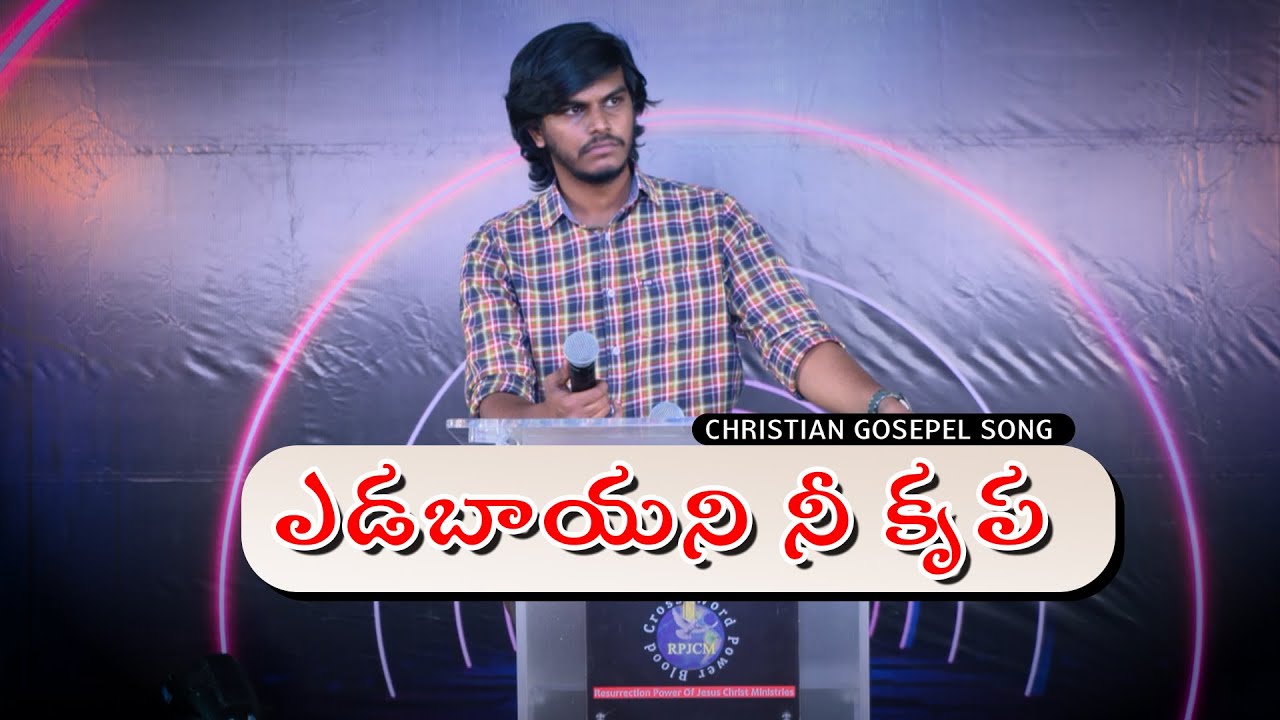 ఎడబాయని నీ కృప Yadabayani Nee Krupa | Surya Prakash | Latest christian song