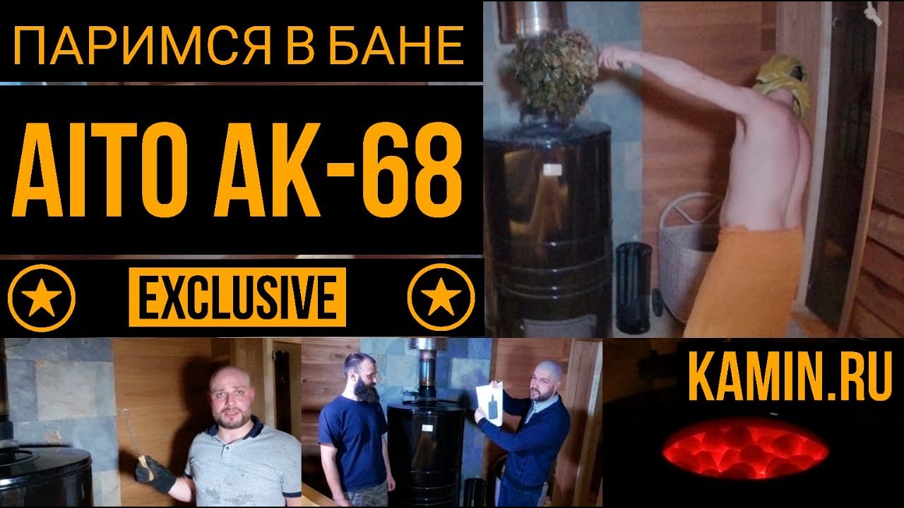 Как париться в Русской бане с печкой AITO AK 68 - Показываем на своем примере