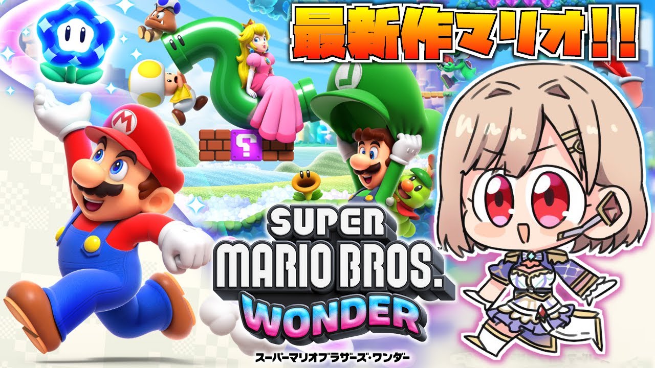 【スーパーマリオブラザーズ ワンダー】完全初見！最新作マリオで遊ぶぞ！！【にじさんじ】
