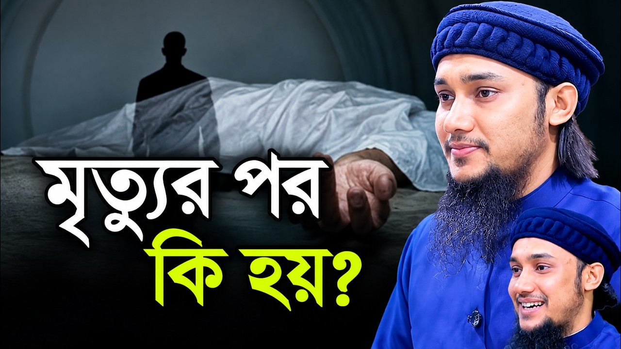 মানুষ মৃত্যুর পর কি হয়? জানেন কি? abu toha muhammad adnan আবু ত্বহা মুহাম্মদ আদনান