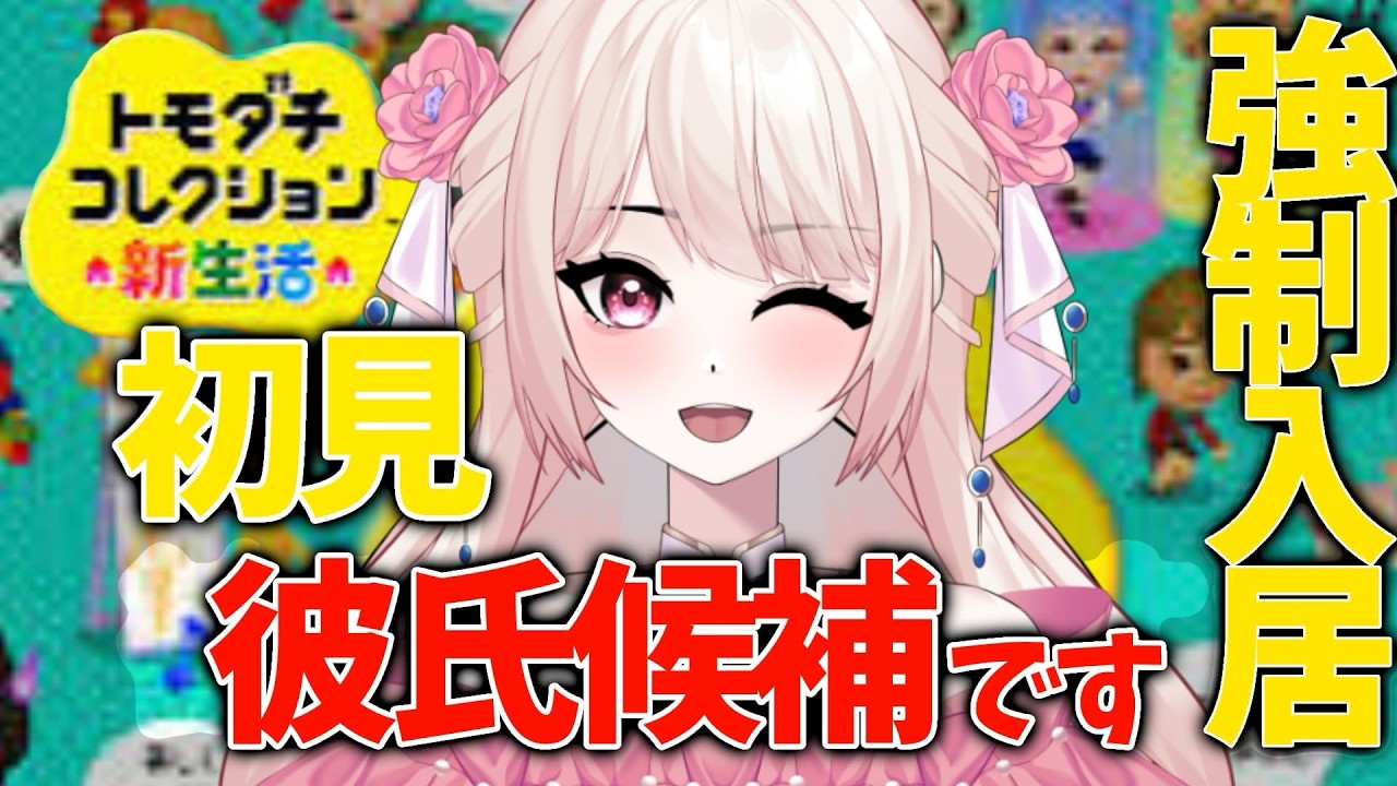 【視聴者参加型】トモダチコレクション新生活で初見さんを強制入居させる配信！【朝活】