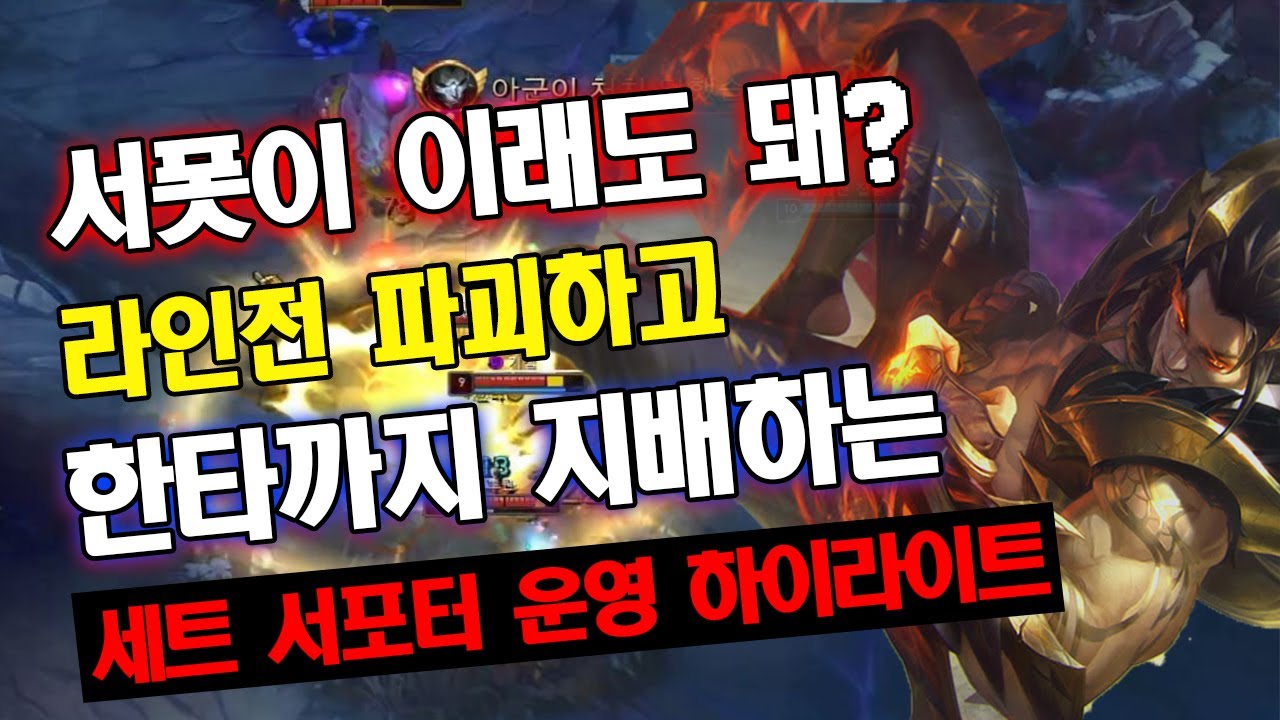 [롤] 서포터 맞나요? 다이아 바텀 라인전 파괴하고 한타까지 지배하는 '진짜' 세트 운영 하이라이트