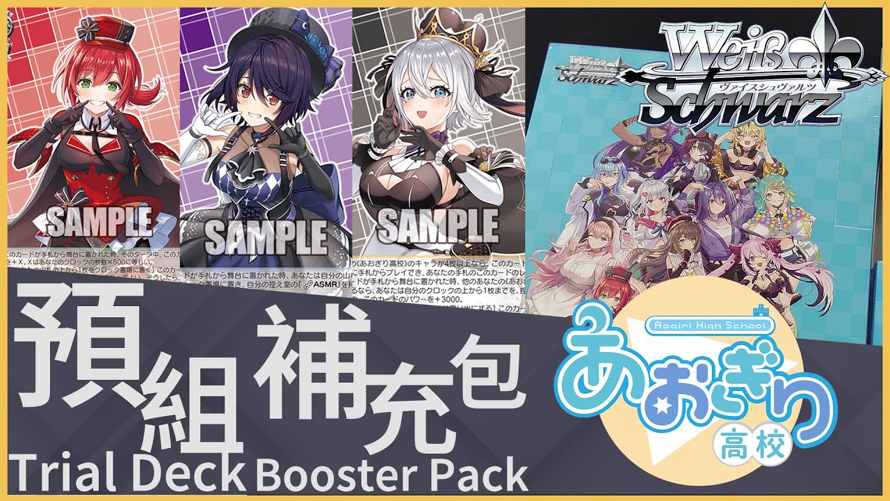 【Weiβ Schwarz 開箱】青桐高校「第二團Vtuber 強勢參戰！」