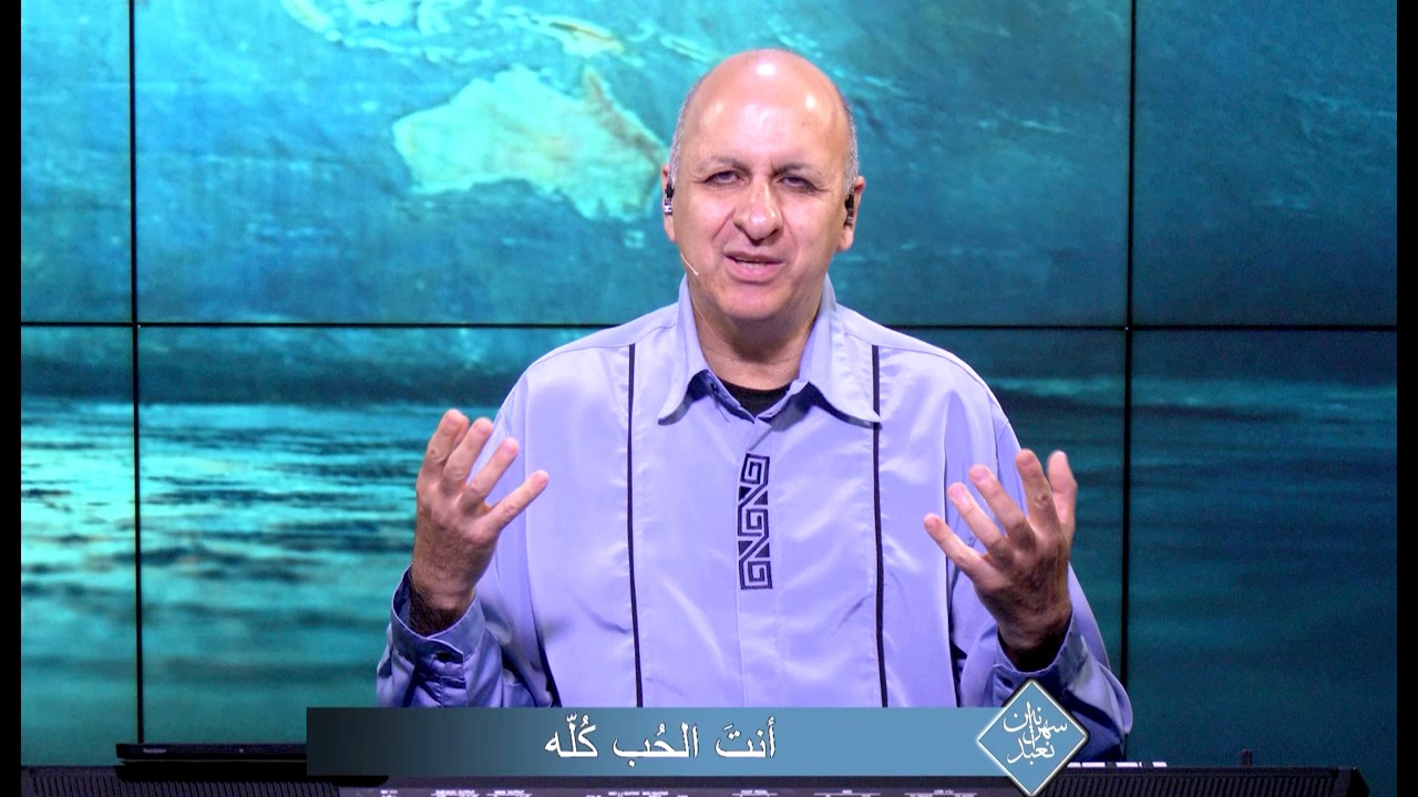 انت الحب كله   | الحلقة رقم 40 | سهرانين نعبد