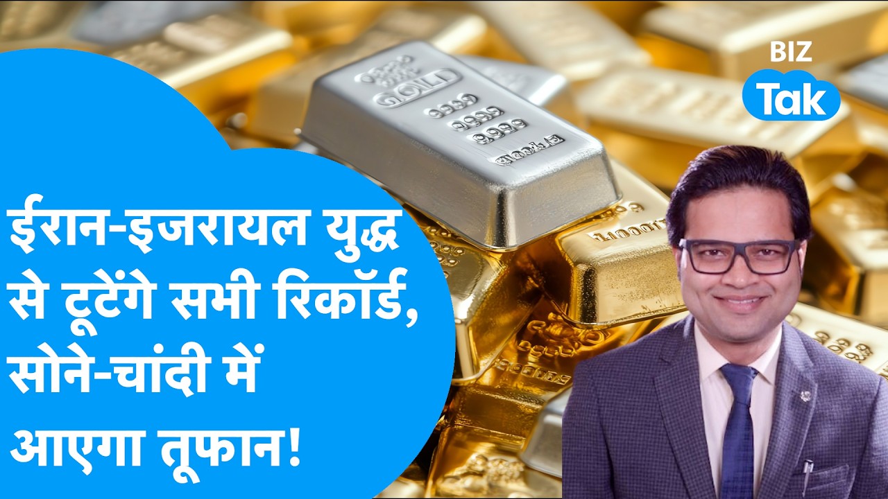 Iran, Israel War से टूटेंगे सभी रिकॉर्ड, Gold, Silver में आएगा तूफान! | Gold Price | BIZ Tak