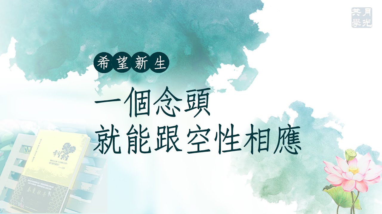 一個念頭就能跟空性相應．福智－真如老師講述《希望新生》．如俊法師導讀
