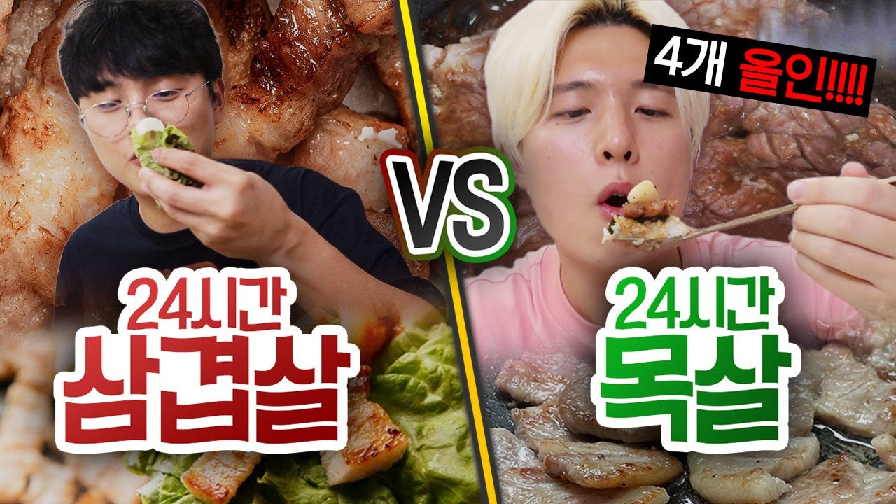 24시간 동안 삼겹살 VS 목살!! 무조건 삼겹살이 제일 맛있을까?! (반전주의ㅋ)