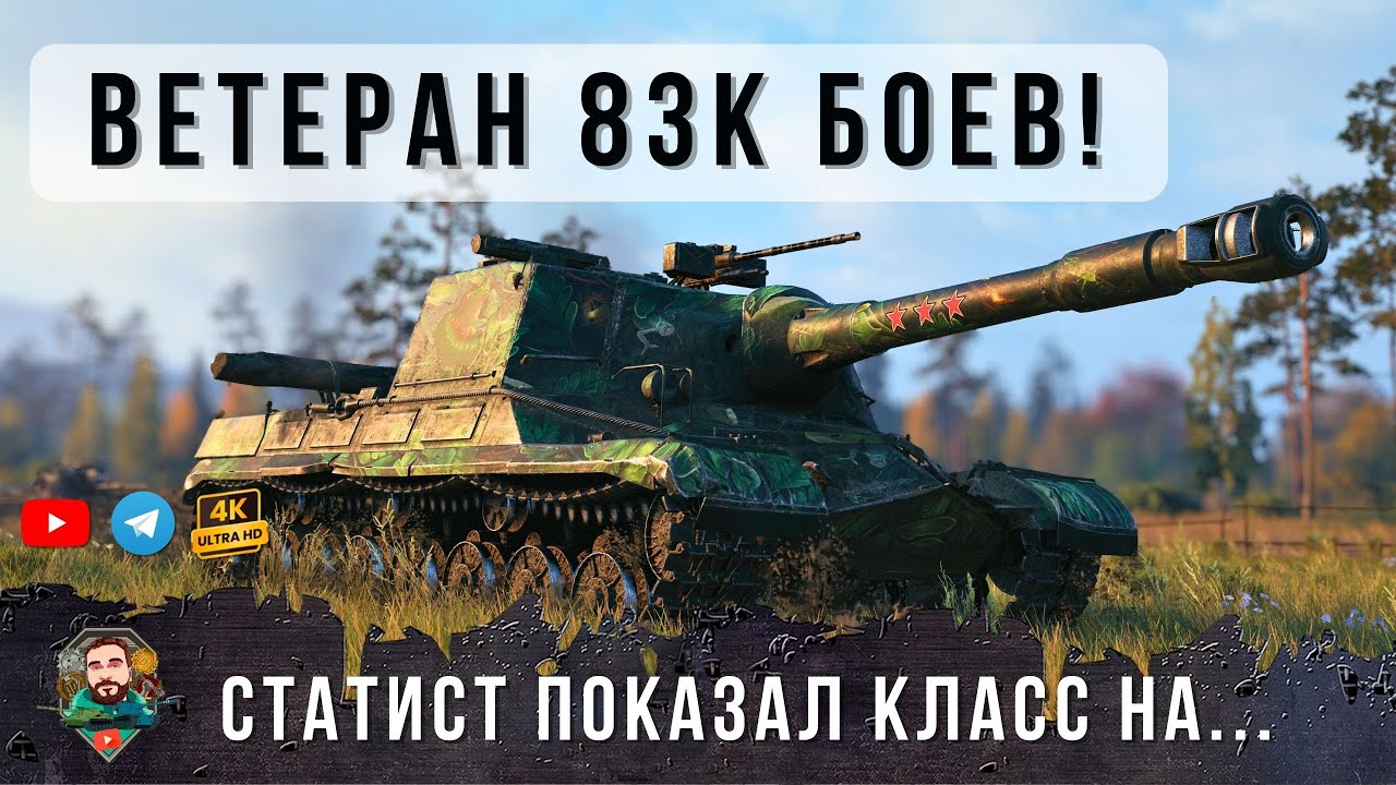 СТАТИСТ-ВЕТЕРАН 83К БОЕВ ПОПАЛ В КОМАНДУ САМЫХ ОТПЕТЫХ РАКОВ НА ОБ. 268