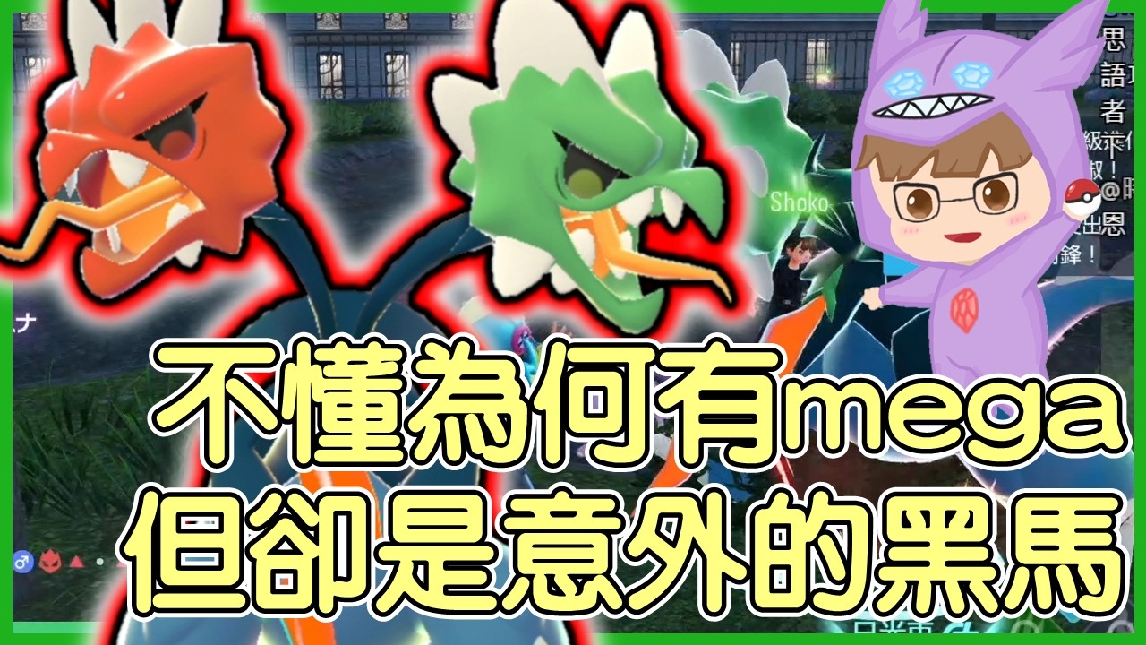 【寶可夢傳說Z-A】不懂為何有mega，但卻是意外的黑馬！狠辣椒Scovillain【KevinMu慕慕】