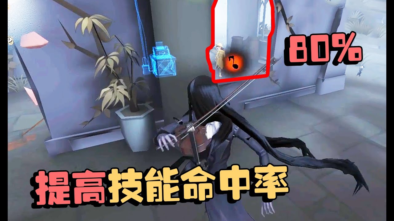 第五人格：如何提高小提琴家技能命中率！大帅：80%