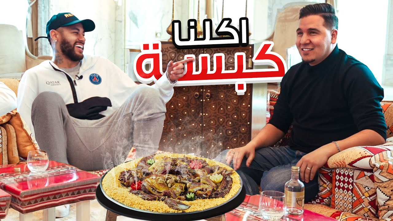 عزمت نيمار على كبسة وأكلات عربية 😍🔥 | I Invited Neymar for Kabsa and Arabic Dishes