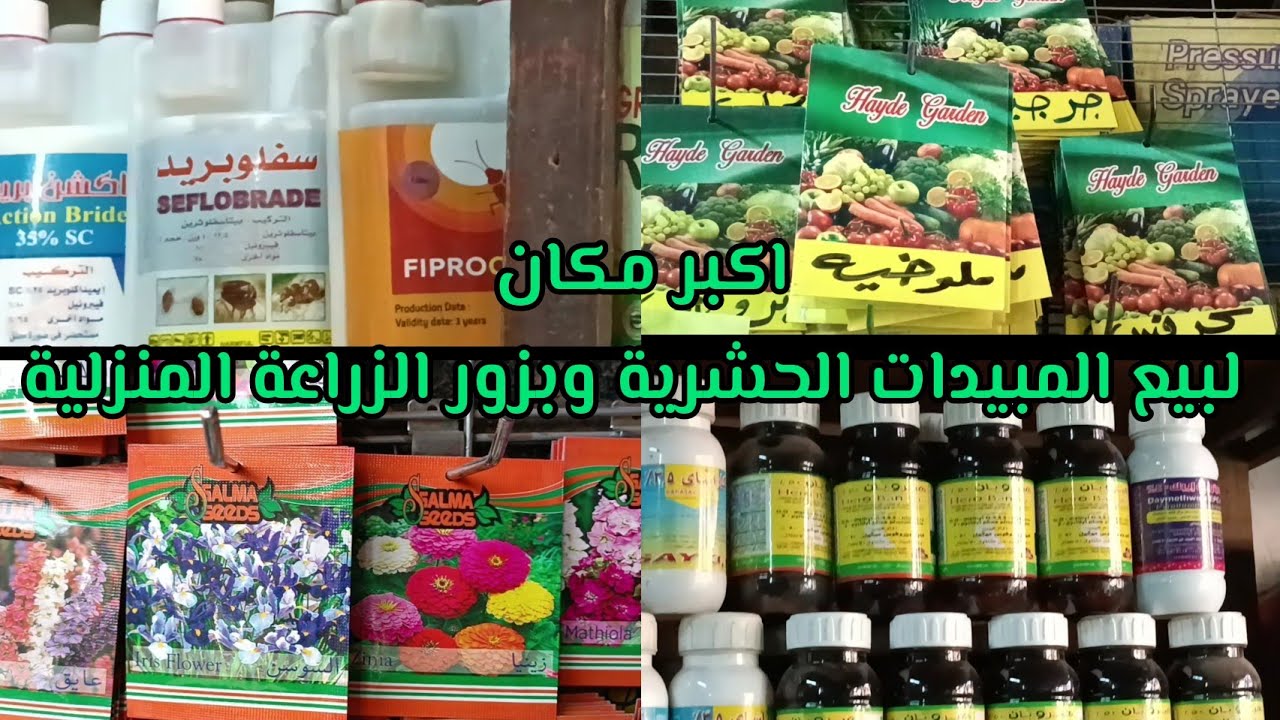 جميع مستلزمات الزراعه والمبيدات الحشرية من مكان واحد وارخص الاسعار/جولات روبى