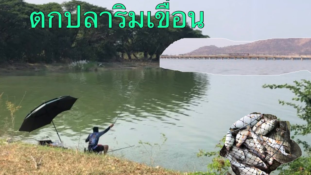 EP 85 ตกปลาริมเขื่อน ตกหน้าดิน ชิงหลิว ชมวิว รถไฟ #fishing 