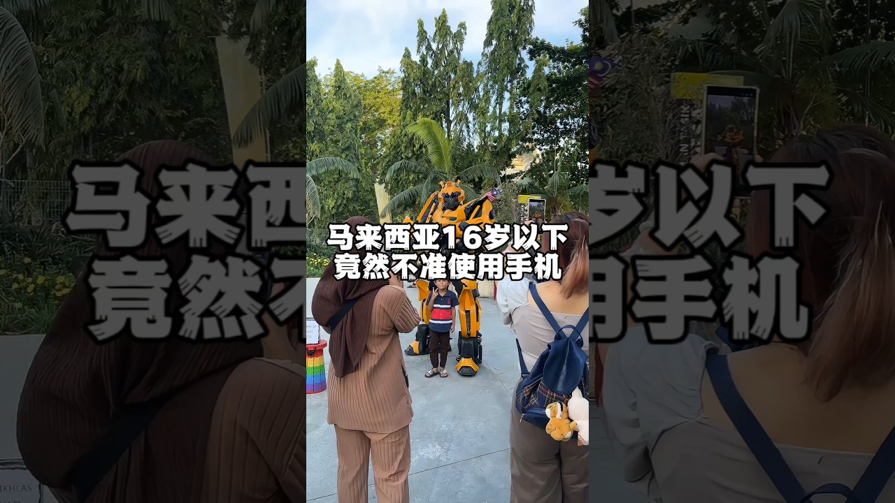 【马来西亚禁止16岁以下用手机】 #马来西亚人 #马来西亚华人 #马来西亚生活  #马来西亚旅游 #malaysia #马来西亚 #malaysian #vlog #旅游 #旅行 #美食 #大马美食