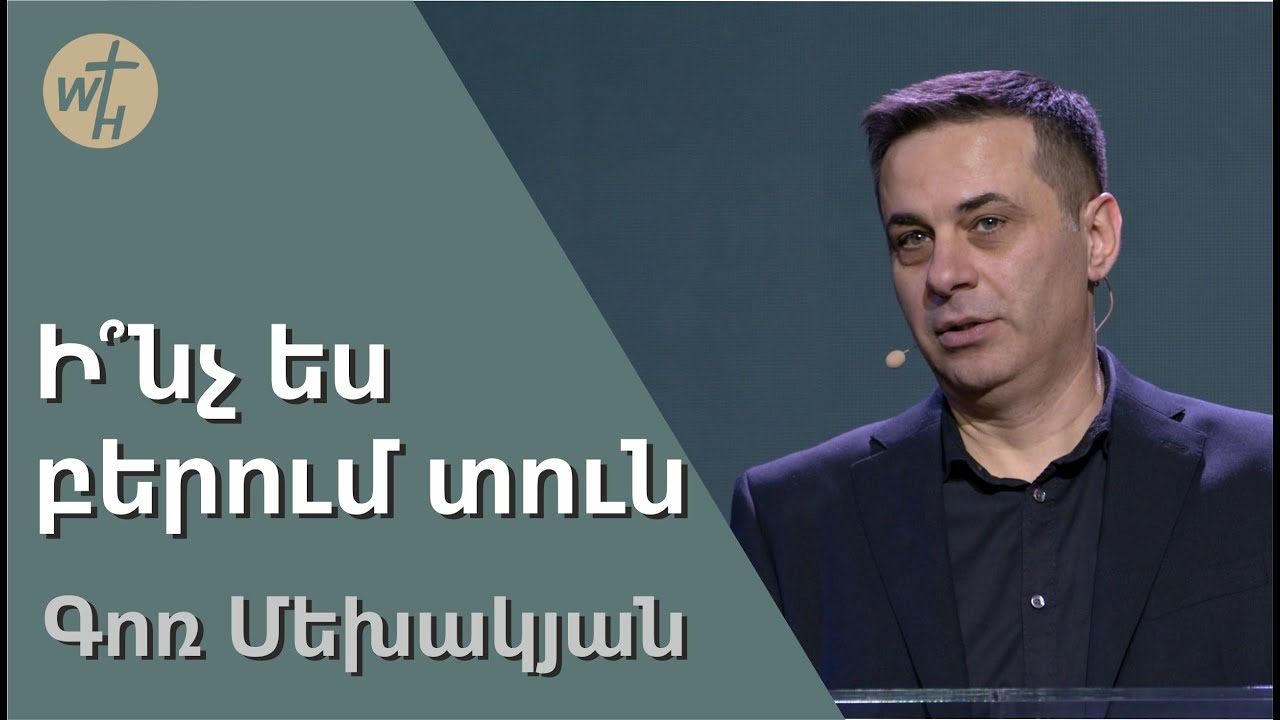 Ի՞նչ ես բերում տուն / Inch es berum tun? / Գոռ  Մեխակյան / 28.01.2023