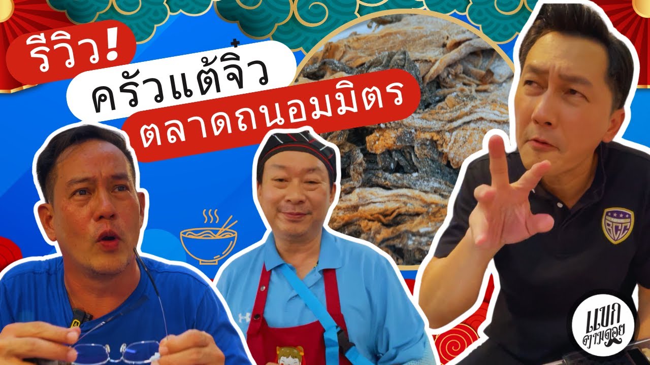 รีวิว ครัวแต้จิ๋ว อาหารจีน - ตลาดถนอมมิตร วัชรพล : แขกตามดอย