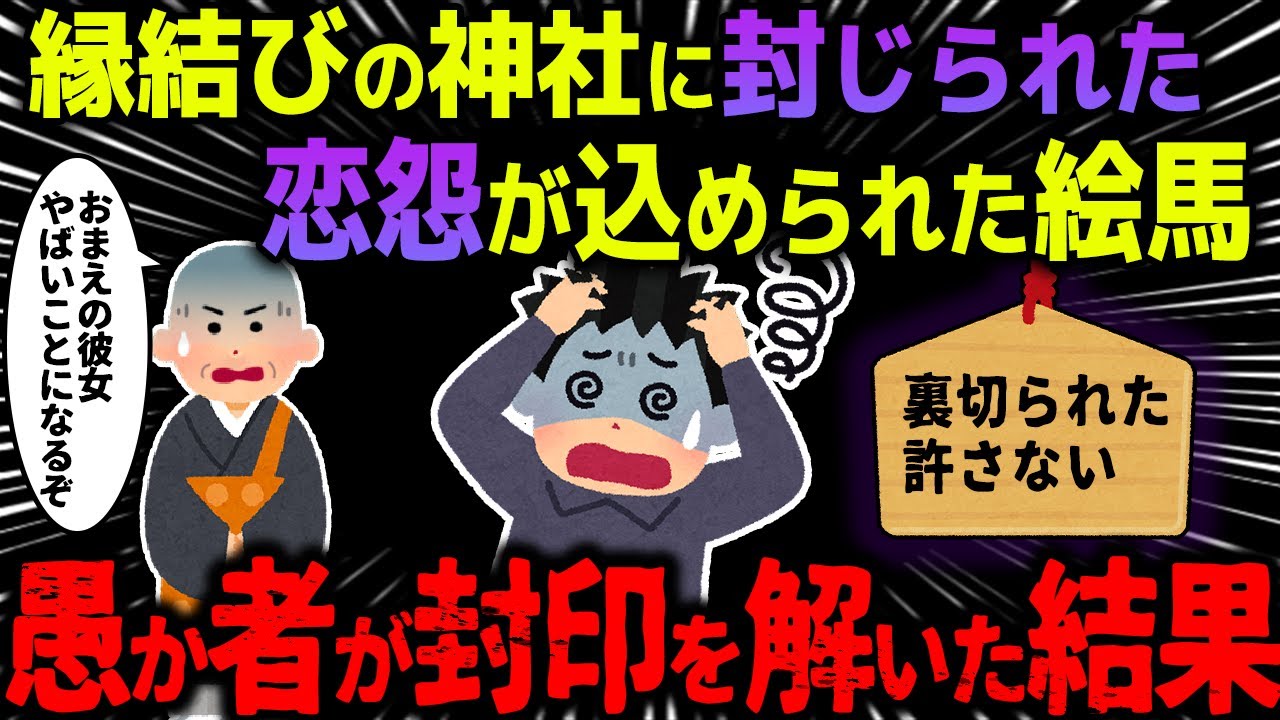【ゆっくり怖い話】縁結びの神社で有名な呪われた絵馬、遊び半分で封印を解いてしまった結果【オカルト】宮司の失踪