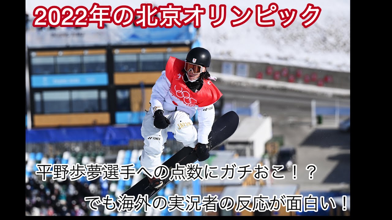 平野歩夢 【アメリカの実況者の反応】北京オリンピック平野歩夢選手への点数に驚き！？