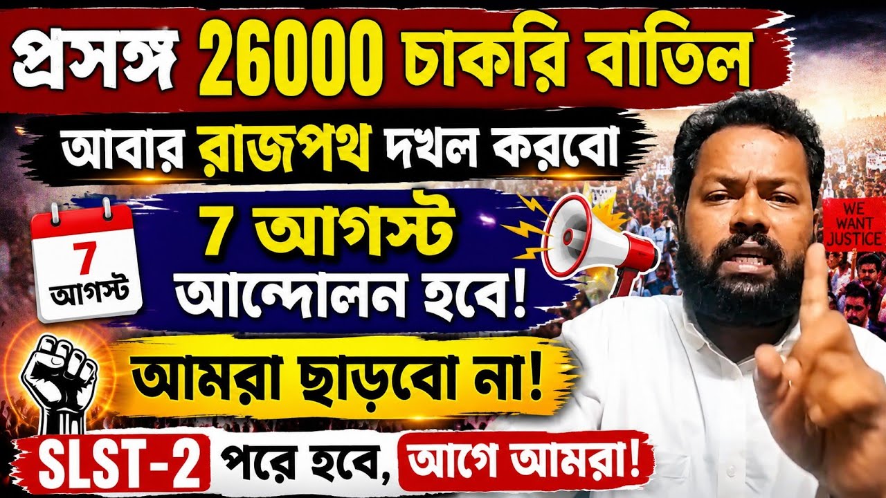 ৭ আগস্ট রাজপথে নামার ডাক | ২৬০০০ চাকরি বাতিল নিয়ে বড় বার্তা | SLST-2 পরে হবে! আগে আমরা।