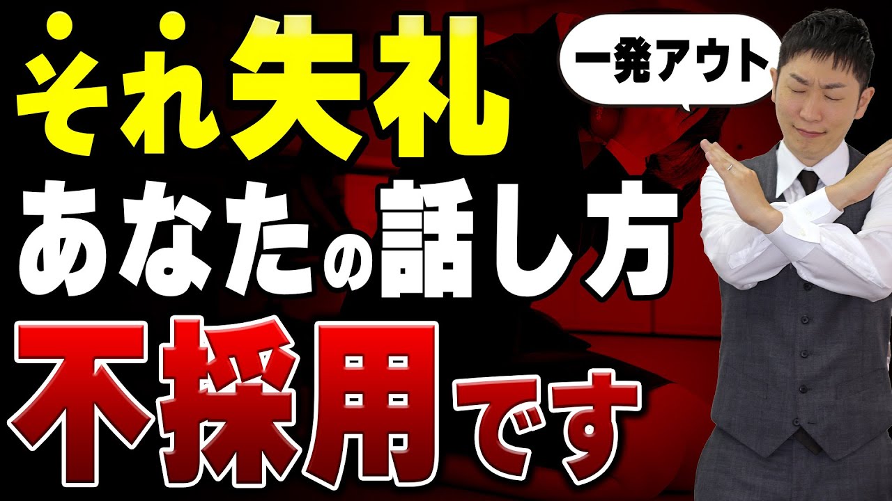 【27卒】面接でこの話し方をしたら「即・不採用」です！新卒面接で絶対にNGな話し方！