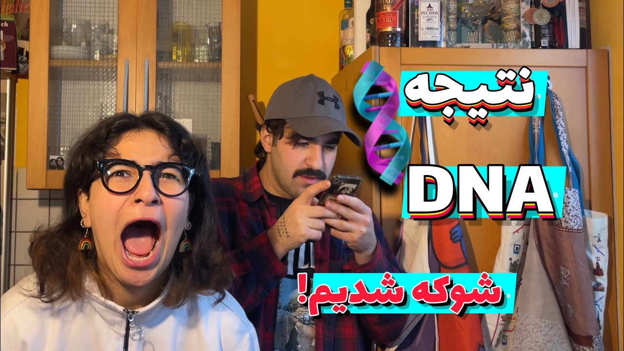 نتیجه تست DNA شمیم/ شوکه شدیم 😱🫣/ DNA TEST RESULT