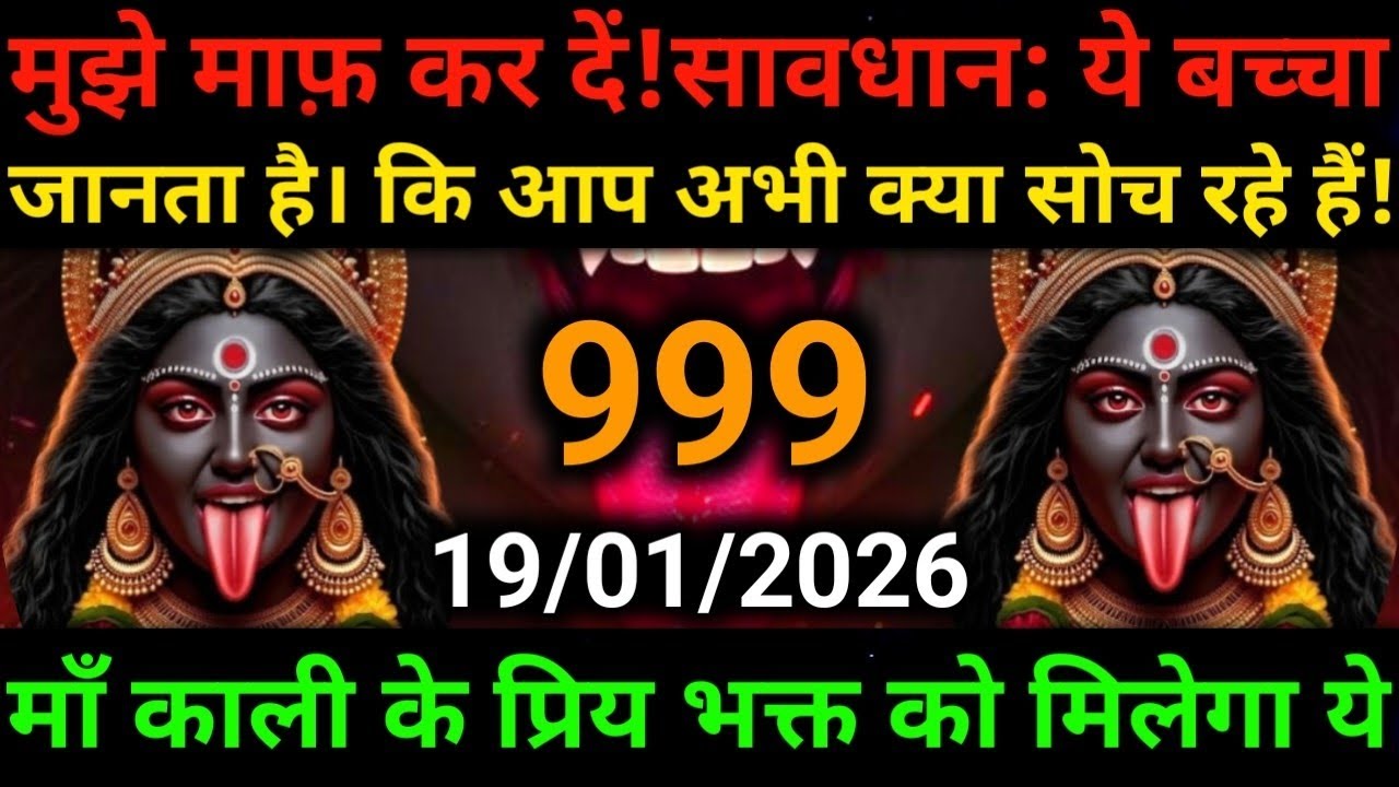 🕉️19 January 2025- Maa kali Messagel Aaj ka Divine Messagel Divine Messagel#shivshakti