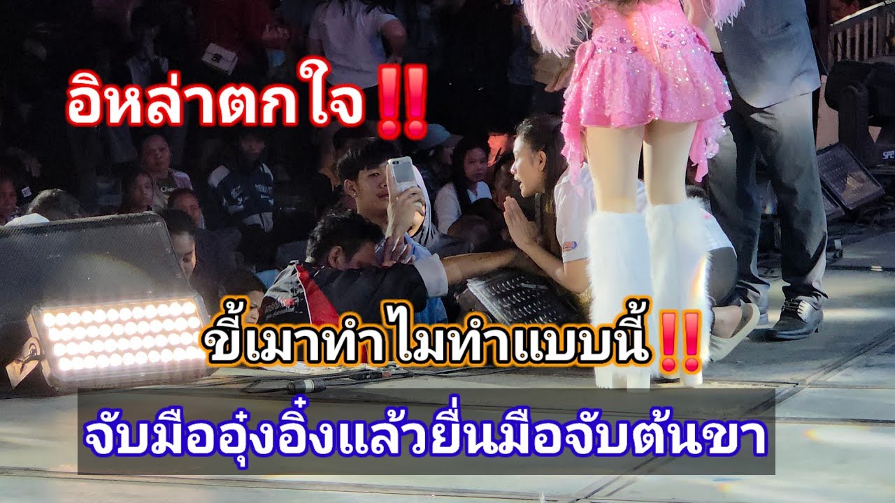ขี้เมายื่นมือจับต้นขาอุ๋งอิ๋ง แต่หมอนอิงมือไวสุดๆคว้าหมับเข้าให้ อย่าเฮ็ดแบบนี้อีกเด้ออิหล่าตกใจเบิด