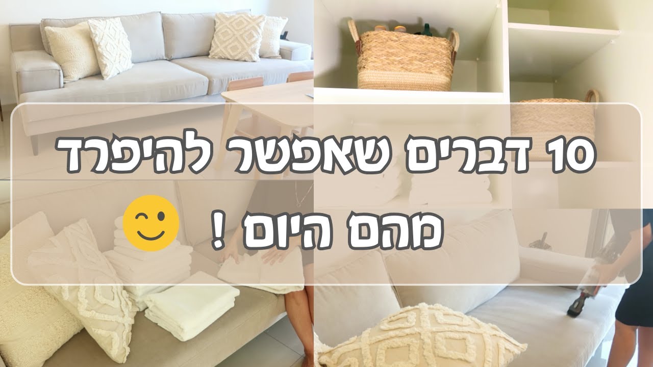 עשרה דברים שאפשר להיפרד מהם כבר היום 👋🏻 בואו לנקות לסדר ולארגן איתי ארון מצעים ✨ סרטון מוטיבציה