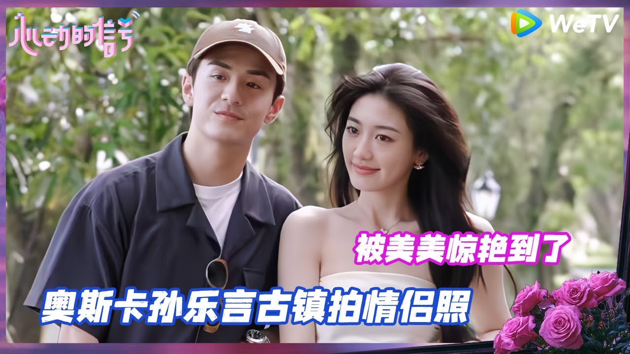 EP7-2抢先看：孙乐言奥斯卡古镇约会 紧紧贴在一起像有粘合剂 倪雨桐送芈迭金色飞贼车载香薰 含义超浪漫~《心动的信号 第7季》Heart Signal S7 EP7-2 PREVIEW CLIP