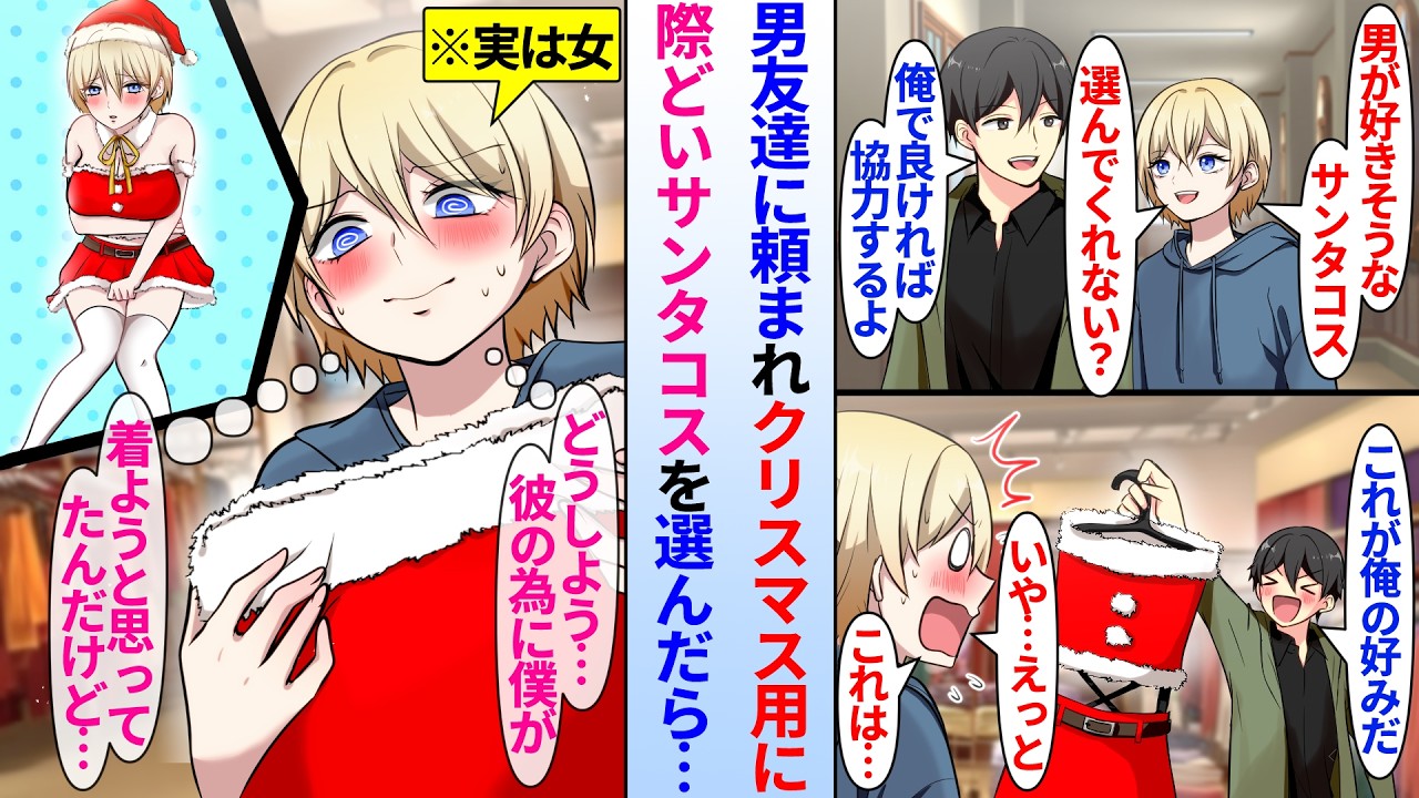 【漫画】親友とモテない俺が男2人でクリスマスイブにパーティー開催の約束をした。クリスマス当日もパーティーがある為親友の頼みで際どいサンタコス選ぶと「これ着るの僕なんだけど…」男友達の親友は実は美女で…