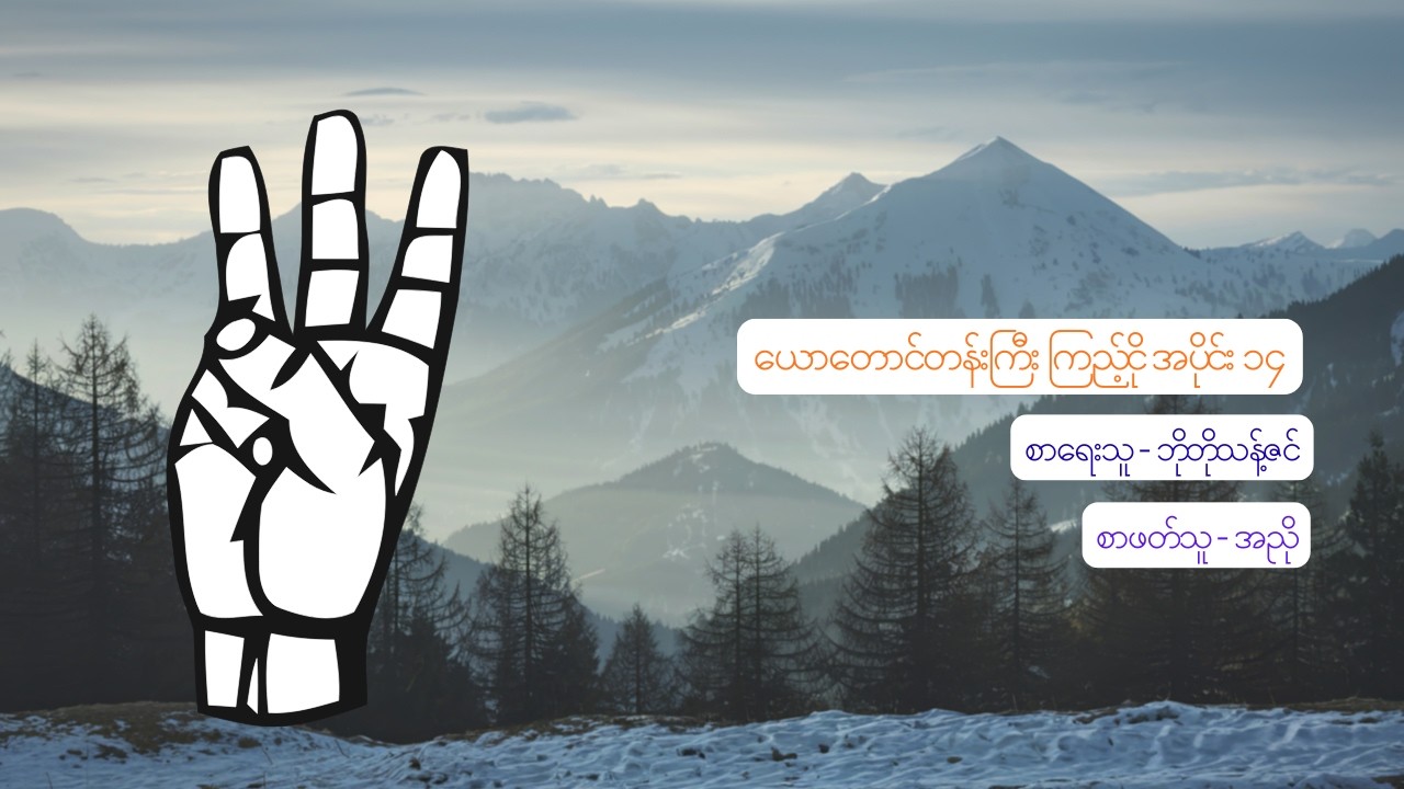 ယောတောင်တန်းကြီး ကြည့်ငို အပိုင်း ၁၄