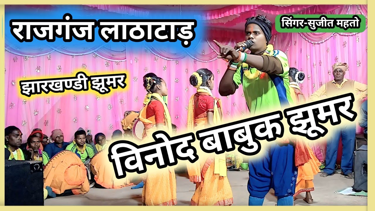 झारखण्डी झूमर//विनोद बाबुक झूमर//सुजीत महतो  झूमर 