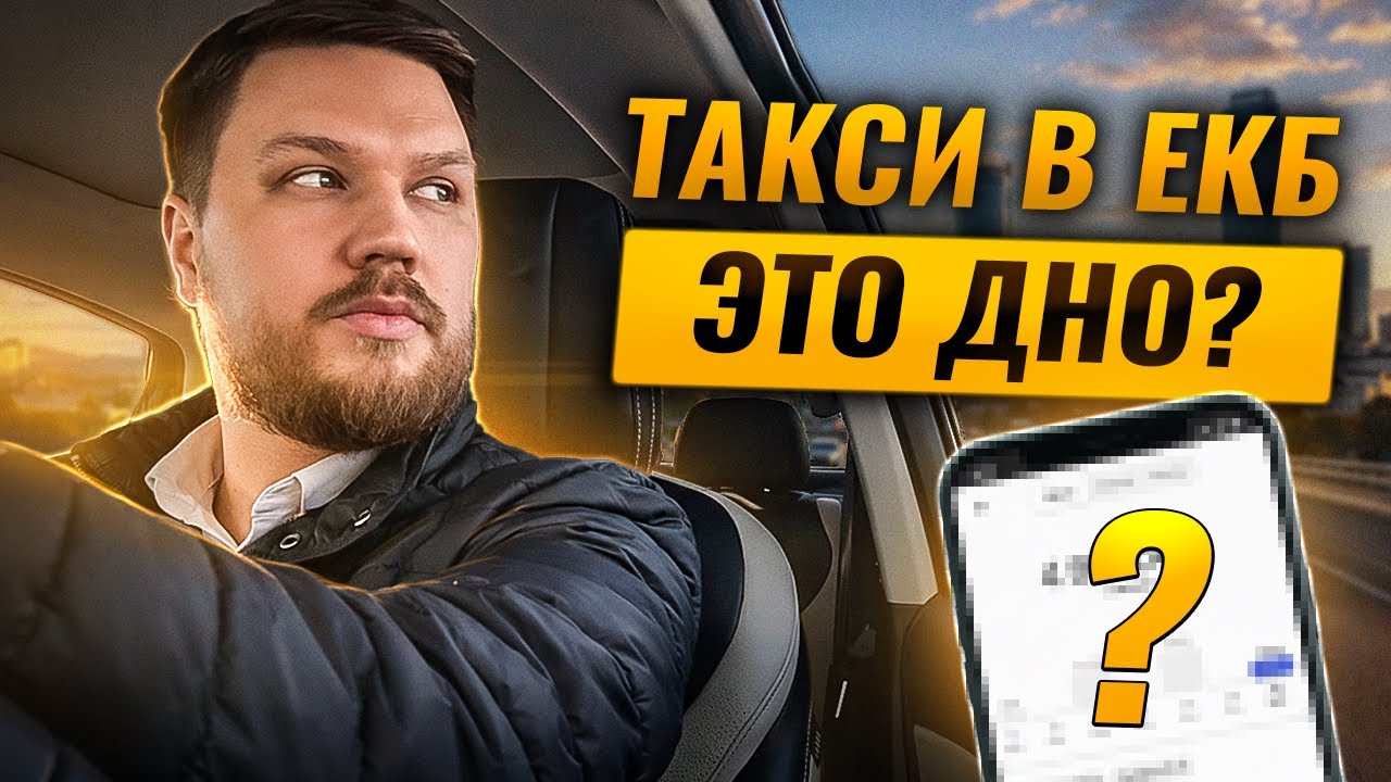 ЯНДЕКС ТАКСИ / ЕКАТЕРИНБУРГ / ВСЕ ЛИ ТАК ЧУДЕСНО / ЖЁЛТОЕ КОЛЕСО