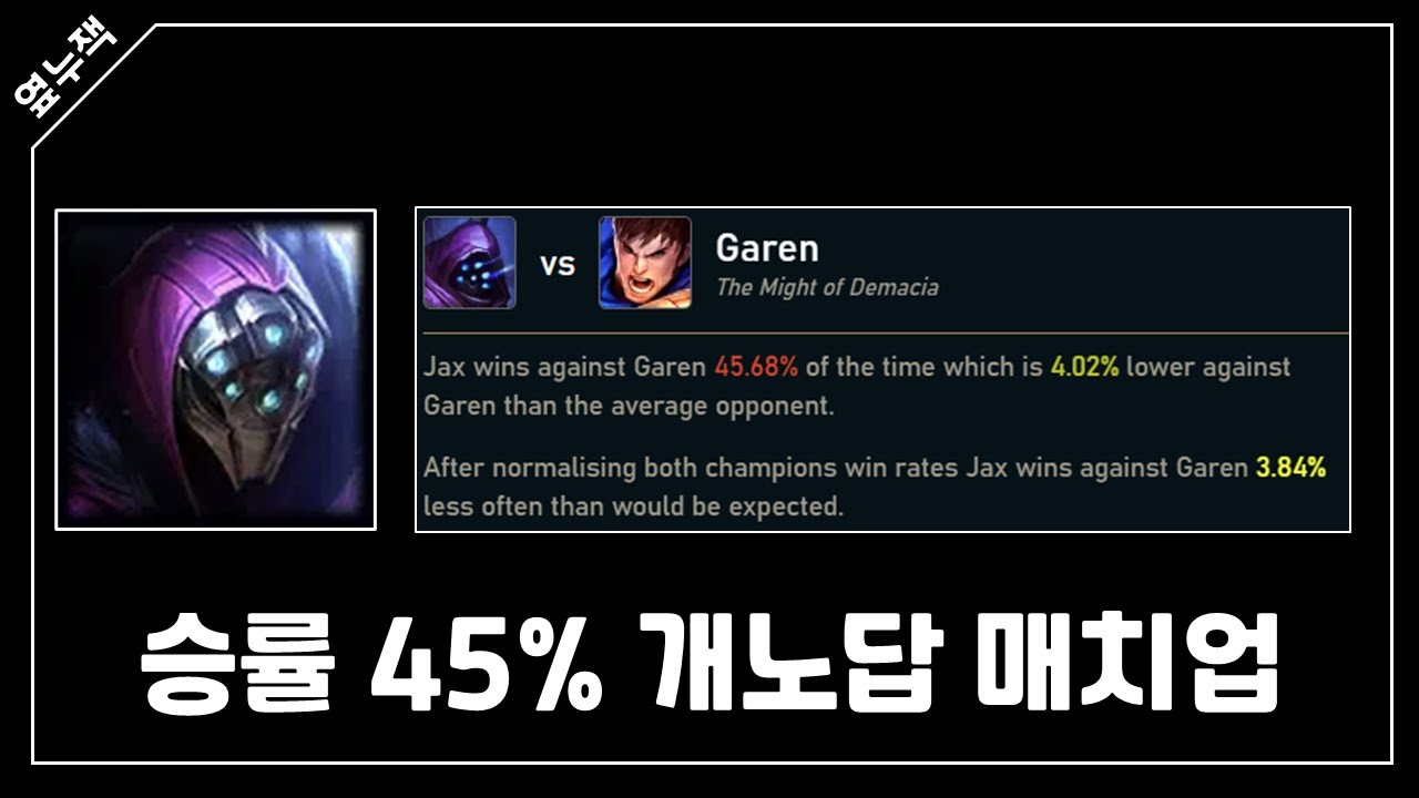 (피지컬 요구 1...0?) 잭스 가렌 구도에 대한 생각