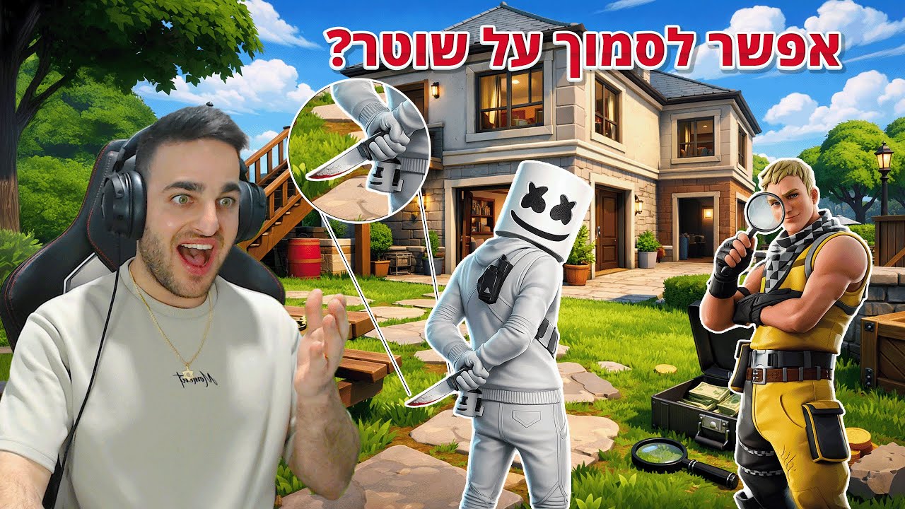 פורטנייט - פושע ושוטר *אפשר לסמוך עליו?*
