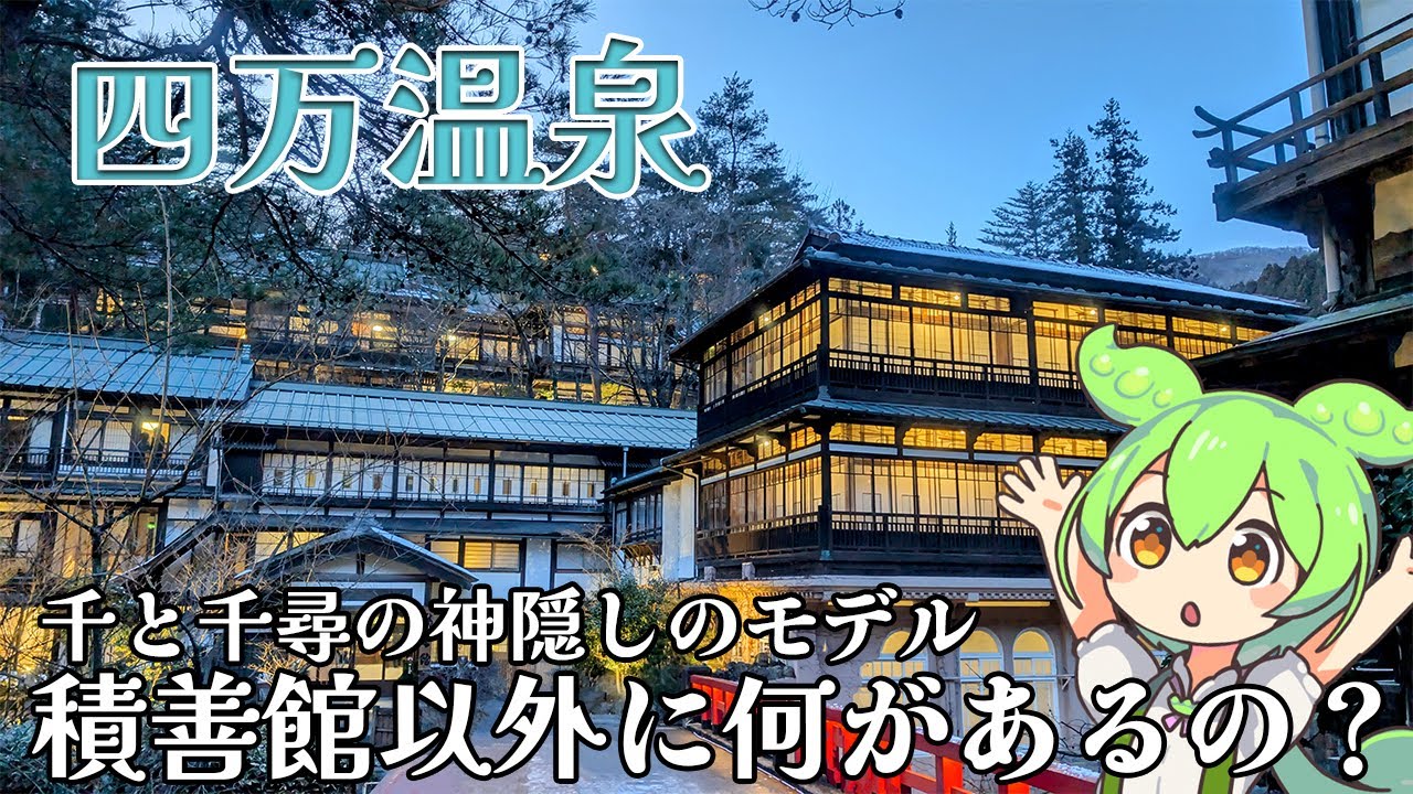 【群馬県】四万温泉には千と千尋の神隠しのモデル積善館の他に何があるの？